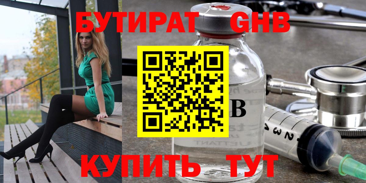Курганинск  БУТИРАТ BDO 33%  Вход с VPN 