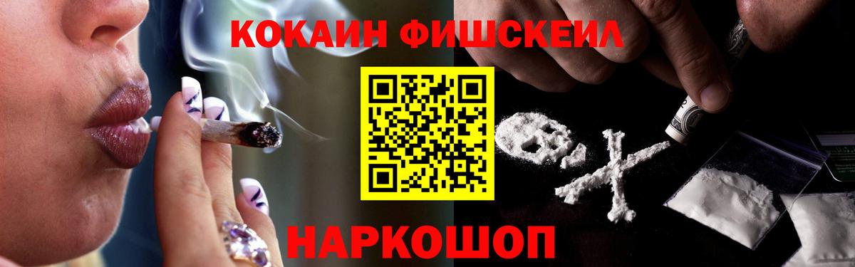 Кокаин FishScale Курганинск