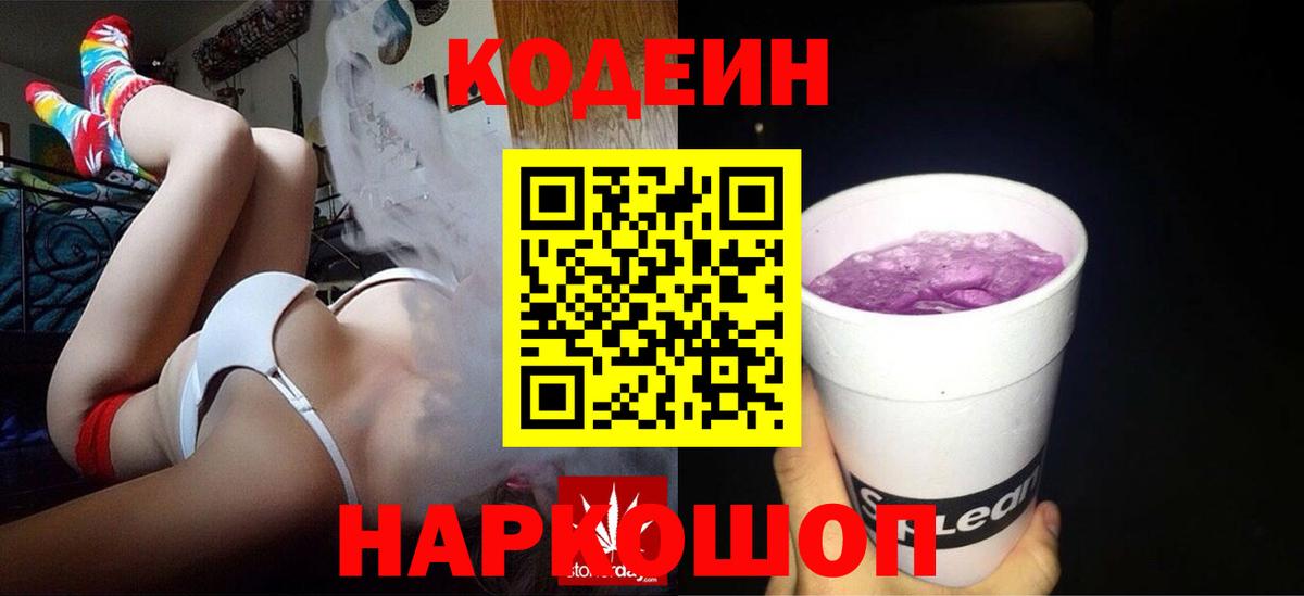 Кодеиновый сироп Lean напиток Lean (лин)  Codein Purple Drank  Вход с VPN  Курганинск 